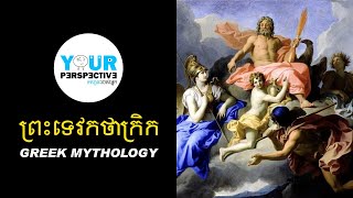 EP10  ព្រះទេវកថាក្រិក Greek Gods [upl. by Blancha]