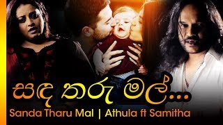 Sanda Tharu Mal  සද තාරු මල්  Athula amp Samitha  අතුල amp සමිතා [upl. by Adolphus]