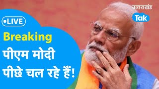 Uttarakhand Lok Sabha Election Result 2024 Live वाराणसी से PM Modi चल रहे पीछे [upl. by Masson14]