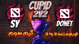 تورنومنت2به2🔥دونت  اس‌وای بازی 3🔥 Tournament Cupid 2v2 Donet  SY Game 3 [upl. by Toile]