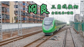 【China railway CR200J】（西铜城际）阎良站三角线换向How CR200J change its direction at Yanliang Station ？ [upl. by Nnyrb918]