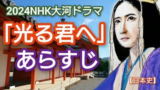 「光る君へ」あらすじ 「どうする家康」に続く2024NHK大河ドラマは紫式部の生涯 吉高由里子主演のまひろが藤原道長の援助を受けて「源氏物語」を執筆する物語 Murasaki Japan [upl. by Ralleigh]