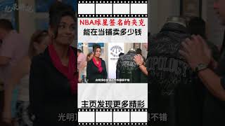 顾客拿着众多NBA球星签名的夹克，来到当铺出售，老板捡漏太容易综艺 解说 解說 [upl. by Kathryn296]