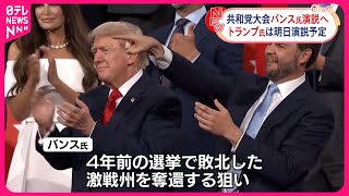 【共和党大会3日目】アメリカ副大統領候補バンス上院議員が演説へ [upl. by Mosier]