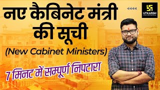 New Cabinet Ministers कैबिनेट मंत्री  Most Important Questions For All Exams  Kumar Gaurav Sir [upl. by Nathanial]