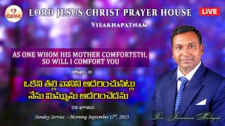 Live Sunday  17th Sep 2023  quotఒకని తల్లి వానిని ఆదరించునట్లు నేను మిమ్మును ఆదరించెదనుquot  1వ భాగము [upl. by Einned]