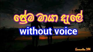 Prema Maya Dale Karaoke without voice ප්‍රේම මායා දැලේ [upl. by Rowell]