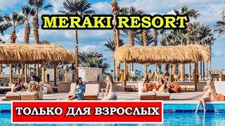 Meraki Resort Райский уголок Хургады  Обзор и отзывы об отеле [upl. by Yewed]