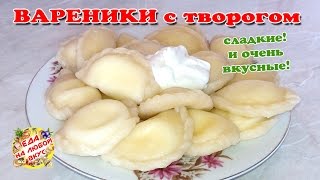 Вкусные домашние ВАРЕНИКИ С ТВОРОГОМ  Тесто не разваривается [upl. by Calvano]