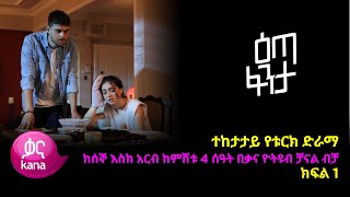 እጣ ፈንታ ክፍል 1  Eta Fenta epsiode 1 [upl. by Clotilda]