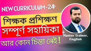 শিক্ষক প্রশিক্ষণ২৪ সম্পূর্ণ সহায়িকা ll New curriculum24 Teachers training complete guideline [upl. by O'Reilly]