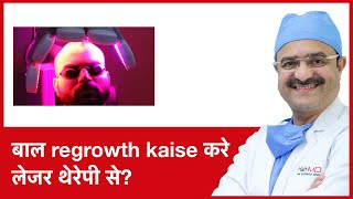 How to regrow Hair with Low level laser therapyबाल regrowth kaise करे लेजर थेरेपी से  In HINDI [upl. by Herriott109]