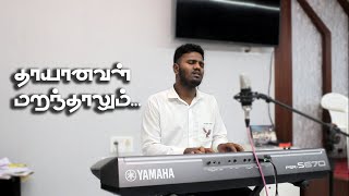 Thayanaval Maranthalum  sirkali yesuprakasam  christian song [upl. by Htieh]