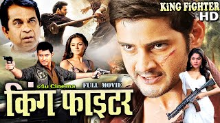 KING FIGHTER 2024 New Released Hindi Dubbed Movie 2024 Super Action Star Mahesh Babu  S4U CINEMA [upl. by Lepley102]