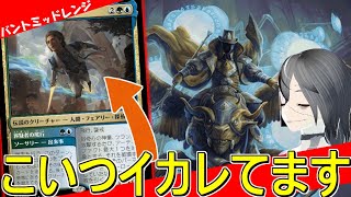 【MTGArena】書いてあることがおかしい奴ら集結！！青白緑ミッドレンジが楽しい！！【カルロフ邸殺人事件】【スタンダード】 [upl. by Amat31]