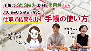 【手帳術】バリキャリ女子から学ぶ！仕事で結果を出す手帳の使い方 [upl. by Wiseman]