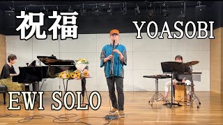 祝福YOASOBI EWI SOLO [upl. by Ardnuasac]