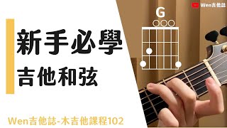 新手必學吉他和弦吉他初學4｜Wen吉他誌木吉他課程102 [upl. by Paget]