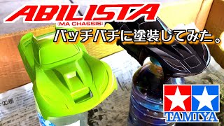 【ミニ四駆PRO】タミヤ アビリスタをバッチバチ全塗装！UUUM大会に向けて組み立て！TAMIYA 車 Abilista [upl. by Jaworski]