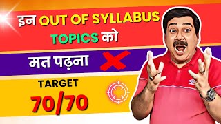 Class 12 Boards 2024🎯CBSE Class 12 Physics out of syllabus Topics mat padho💪All confusions Clear💥 [upl. by Hillari]