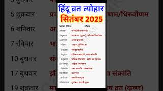 सितंबर 2025 व्रत त्यौहार संपूर्ण लिस्ट  Festival list 2025  shorts calender vrat tyohar 2025 [upl. by Erot]