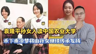 袁隆平孙女入读中国农业大学，孙子辈继续传承发扬禾下乘凉梦！ [upl. by Atnamas]