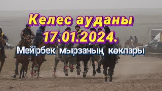 Келес ауданы Сатыбалдиевтер әулеті Мейірбек ағамыздың елден бата алу көкпары 17 01 2024 [upl. by Damalas]