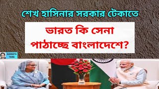 মোদী কি শেখ হাসিনার প্রতি অন্ধসমর্থন বন্ধ করছেন Zaheds Take । জাহেদ উর রহমান । Zahed Ur Rahman [upl. by Limbert]