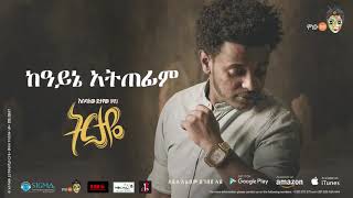 ካይኔ አትጠፊም ትርታዬ አልበም kayne atitefim tirtaye album እሱባለው Esubalew 2017 [upl. by Belia634]