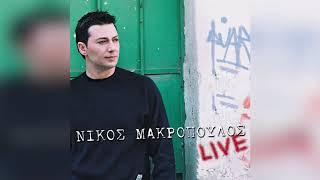 Νίκος Μακρόπουλος  Απαγορεύεται να σ αγαπάω  Official Audio Release [upl. by Bridie]