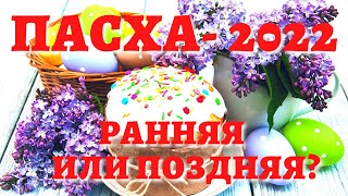 Когда ПАСХА в 2022 году Будет поздняя или ранняя православная Пасха Какого числа Пасха католиков [upl. by Seluj972]