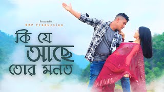 কি যে আছে তোর মনতKi Je Achey Tor Monot Nazmul amp SujanRomantic songKRFPRODUCTIONPRESENTS [upl. by Enovad]