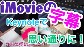 iMovieで作った動画にKeynoteで字幕（テロップ）を思い通りに入れる方法！・・・文字入れを簡単に！ [upl. by Bernette]