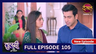 Tulsi Humari Badi Sayani  New Full Episode 105  Full HD Newepisode  30 Oct 2024  Dangal TV [upl. by Nahpets389]