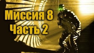 Splinter Cell Pandora Tomorrow Прохождение Миссия 8 Часть 2 [upl. by Trey70]