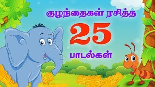 குட்டீஸ் ஸ்பெஷல் Top 25 சூப்பர்ஹிட் தமிழ் ரைம்ஸ்  50 நிமிடங்கள்  Tamil Nursery Rhymes  50 Mins [upl. by Wolfson]