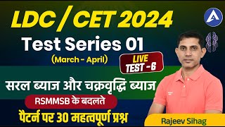 6 सरल ब्याज एवं चक्रवृद्धि ब्याज I LDC amp CET MATHS classes l एलडीसी सरल ब्याज और चक्रवृद्धि ब्याज [upl. by Codd147]