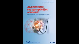 എപ്പോൾ ഒരു ന്യൂറോളജിസ്റ്റുമായി ബന്ധപ്പെടണം  𝐂𝐨𝐦𝐦𝐨𝐧 𝐍𝐞𝐮𝐫𝐨𝐥𝐨𝐠𝐢𝐜𝐚𝐥 𝐬𝐲𝐦𝐩𝐭𝐨𝐦𝐬 [upl. by Elitnahc]