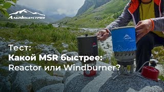 Какой MSR быстрее Reactor или Windburner [upl. by Tuppeny]