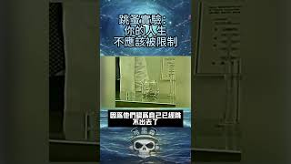 跳蚤實驗揭示人生真相 你被無形限制了嗎？ ｜歐陽哈里森 大開眼界 吸引力法則 [upl. by Elspeth]