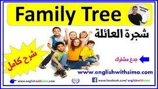 Family Tree شجرة العائلة بالإنجليزية By English With Simo [upl. by Berman321]