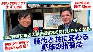 「今の時代にあった指導法って？」仙台育英・須江監督の導き出した答えとは【日本一の監督対談】 [upl. by Xino]