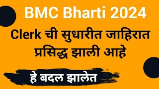 BMC Clerk Recruitment 2024  BMC Clerk सुधारीत जाहिरात प्रसिद्ध झाली आहे  BMC Recruitment 2024 [upl. by Aicenev503]