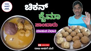 ರುಚಿಯಾದ ಚಿಕನ್ ಕೈಮಾ‌ ಉಂಡೆ ಸಾರು 😋 Chicken Keema Ball Sambar Tasty Kannada Recipe  Raju Aduge Mane [upl. by Donell]