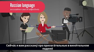 The accusative case of adjectives in Russian language [upl. by Nanam893]