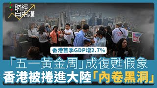 【財經自由講】「五一黃金周」成復甦假象 香港被捲進大陸「內卷黑洞」 [upl. by Georgiana372]