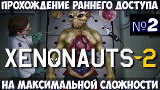 Xenonauts 2🔊Прохождение 2 [upl. by Schoenberg]