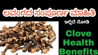 Lavanga Benefits in Kannada Lavanga Uses in Kannada Lavangada Upayoga Uses of Lavanga in Kannada [upl. by Esya]