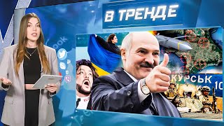 Лукашенко ПОЗДРАВИЛ Украину Киркоров отжигает Курск выходит из РФ ВСУ идут на Крым  В ТРЕНДЕ [upl. by Lahcar]