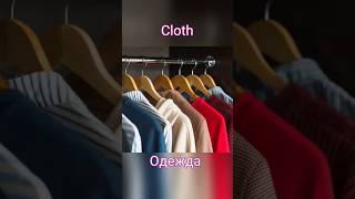 Learning clothes in Russian Учим одежду на английском🇬🇧☺️🇷🇺английский русский english russian [upl. by Waine]